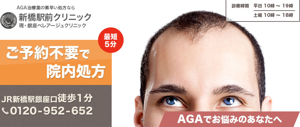 東京でAGA治療薬の処方なら銀座ベレアージュクリニック